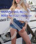 Είμαι η Ρένα και γνωρίζω την ανάγκη ενός ανθρώπινου σώματος για ένα καλό μασάζ