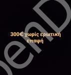 300€ χωρίς ερωτική επαφη