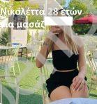  Έχω μοντέρνα εμφάνιση, είμαι 28 ετών